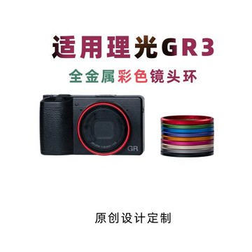 適用理光GR3鏡頭環金屬彩色GR3 HDF鏡頭圈彩色裝飾圈理光相機配件