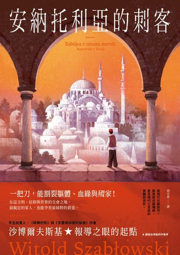 【電子書】安納托利亞的刺客