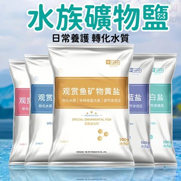 水族專用鹽 觀賞魚專用鹽 熱帶魚用鹽 礦物鹽 水族礦物鹽 魚缸專用鹽 礦物質鹽 軟化水質 滲透抑菌 調節PH