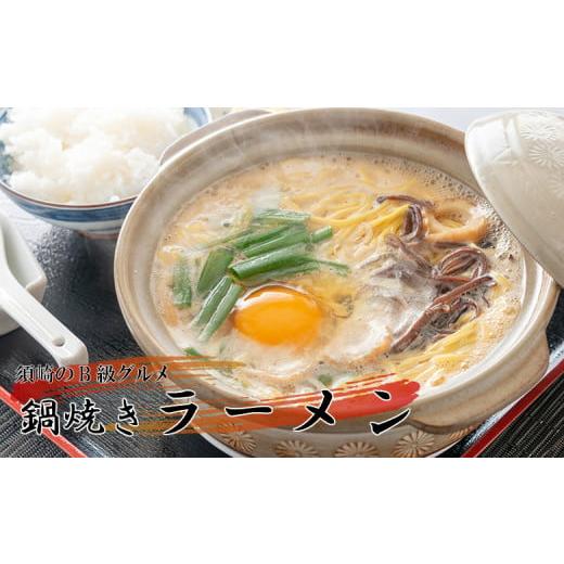 ふるさと納税 高知県 須崎市 ラーメン 4食 ご当地ラーメン B級グルメ 名物 鍋焼きラーメン 極上B セット 高知県 須崎市