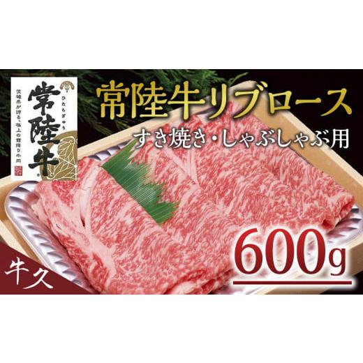 ふるさと納税 茨城県 牛久市 ＜常陸牛＞リブロース すき焼き・しゃぶしゃぶ用 A4 A5ランク 霜降り スライス ロース 牛肉 冷凍