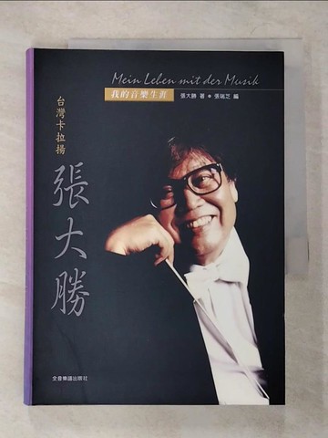 【書寶二手書T2／傳記_VF4】我的音樂生涯-臺灣卡拉揚：張大勝_張大勝