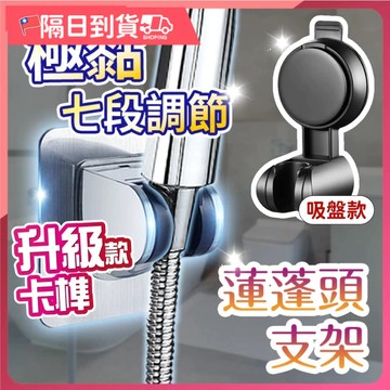 【真的超黏！🔥背膠＋吸盤任選】蓮蓬頭支架 花灑支架 零痕 免鑽孔 多角度 加厚 免打孔 蓮蓬頭座 蓮蓬頭掛座蓮蓬頭掛架