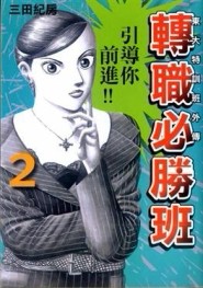 東大特訓班外傳 轉職必勝班（2）[二手書_良好]