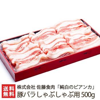 純白のビアンカ 豚バラしゃぶしゃぶ用 500g 豚肉 佐藤食肉 ギフトにも！ のし無料 送料無料