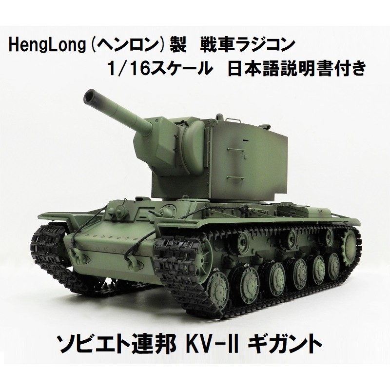 1/16戦車ラジコン ヘンロン KV-IIギガント 基板最新V7.0