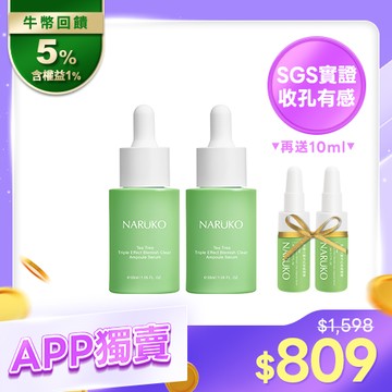 APP隱藏限定【NARUKO】茶樹三酸安瓶精華2入+贈 三酸精華5mlx2