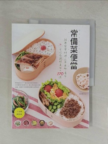 【書寶二手書T1／餐飲_Y5J】常備菜便當：經典家常料理‧小菜‧煮物‧漬作，可冷存週間美味X170道_富田唯介,  哲彥
