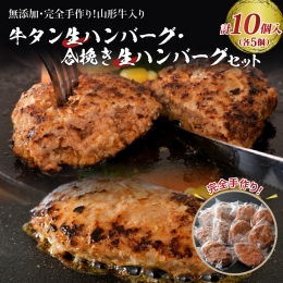 山形牛 入り 牛タン 生 ハンバーグ 5個 と 山形牛入り 国産牛 と 山形県産豚 生ハンバーグ 5個 食べ比べ セット