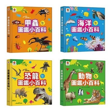 雙美_甲蟲圖鑑小百科／恐龍圖鑑小百科／海洋圖鑑小百科／動物圖鑑小百科