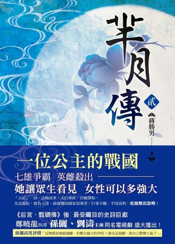 羋月傳 第二卷【二手書_普通】TAAZE讀冊生活
