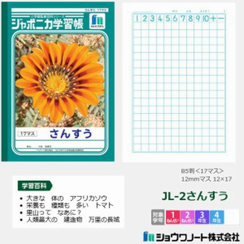 ジャポニカ学習帳 小学校低学年用 算数ノート ショウワノート 通販 Lineポイント最大1 0 Get Lineショッピング
