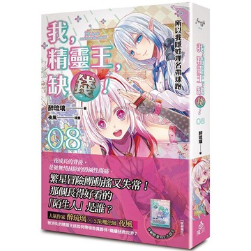我，精靈王，缺錢！ 08 所以我隱姓埋名帶球跑