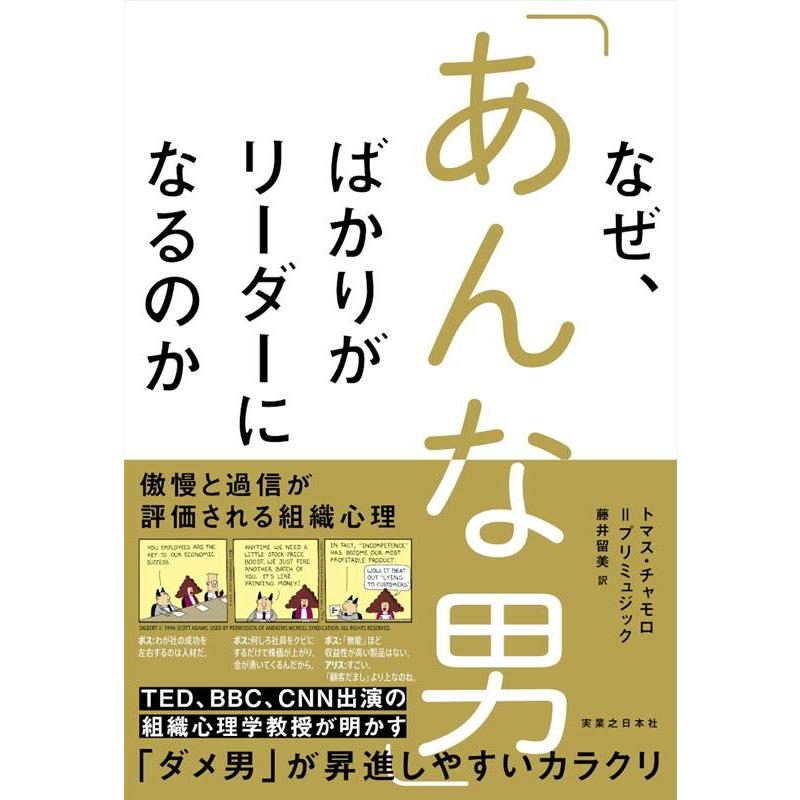 なぜ, あんな男 ばかりがリーダーになるのか 傲慢と過信が評価される組織心理 トマス・チャモロ プリミュジック 藤井留美