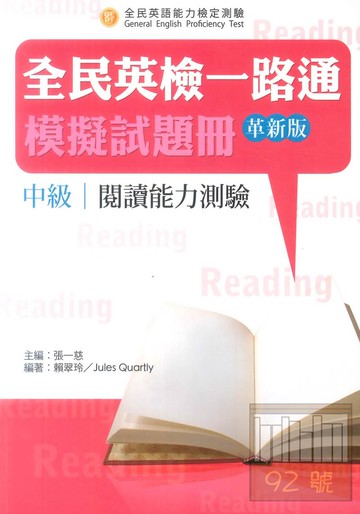 文鶴全民英檢一路通中級初試閱讀測驗模擬試題冊(革新版)