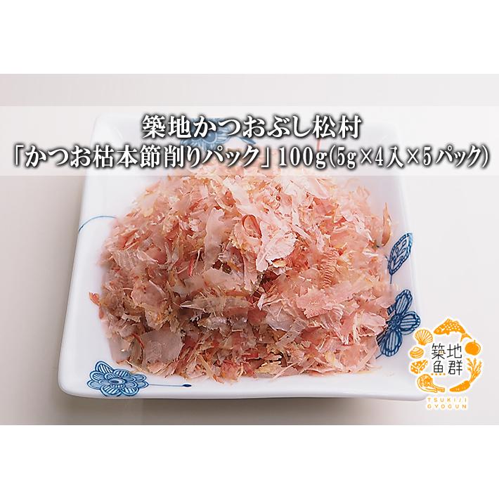 築地かつおぶし松村「かつお枯本節 削りパック」100g（5g×4入×5パック） 常温便