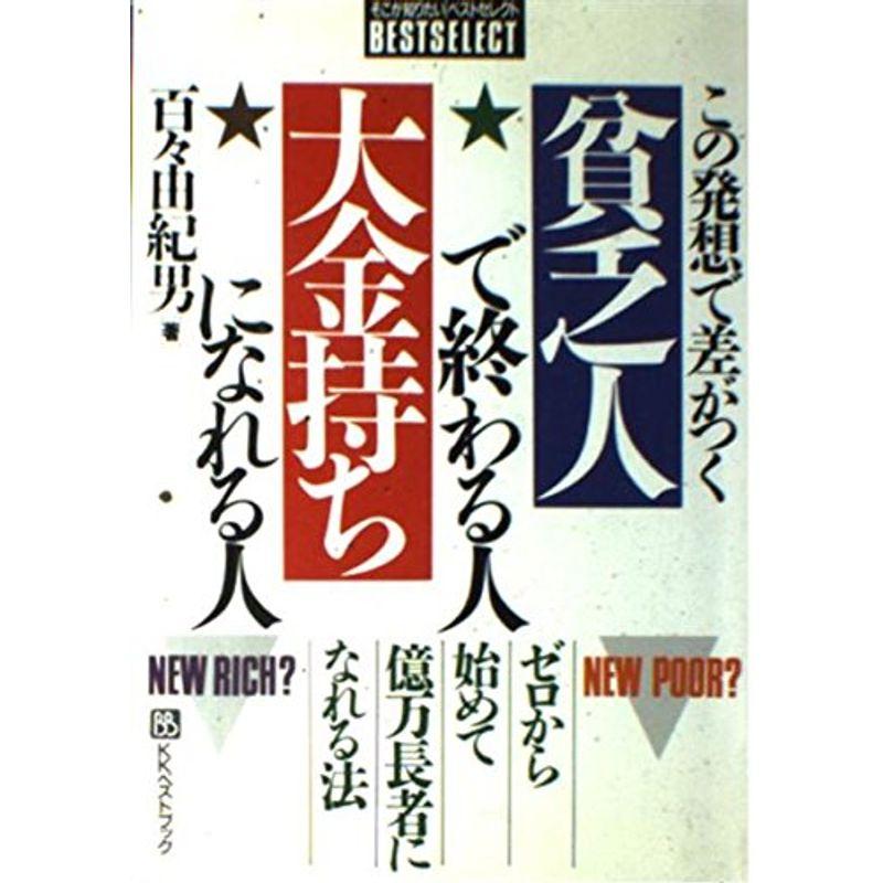 この発想で差がつく貧乏人で終わる人・大金持ちになれる人?ゼロから始めて億万長者になれる法 (ベストセレクト)