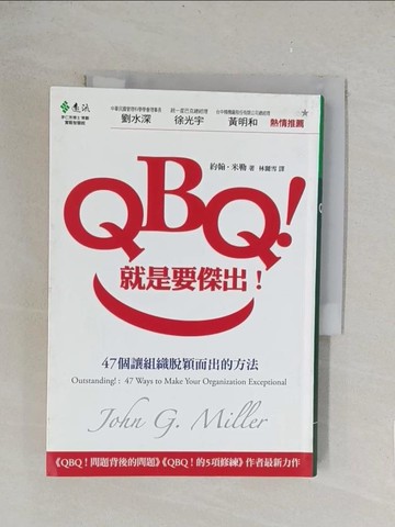 【書寶二手書T1／財經企管_TLM】QBQ就是要傑出_林麗雪, 約翰．米勒