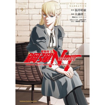機動戰士鋼彈NT(9)