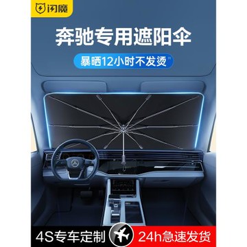 閃魔奔馳A200L/C260L/E300L/S/GLC汽車遮陽傘簾防曬隔熱前擋專用