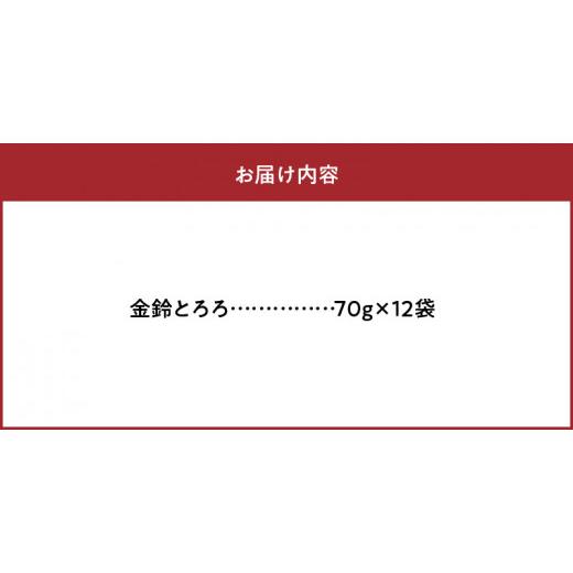 ふるさと納税 北海道 浜中町 金鈴とろろ　70g×12袋_H0007-024