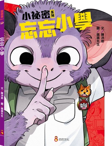 小祕密系列--《忘忘小學》[二手書_近全新]