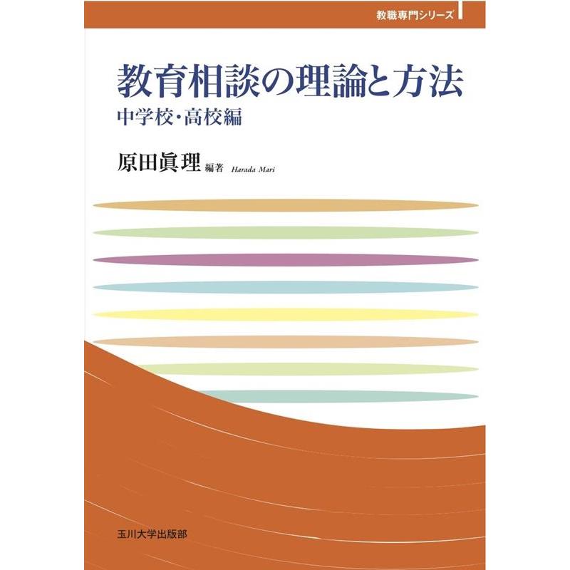 教育相談の理論と方法 中学校・高校編