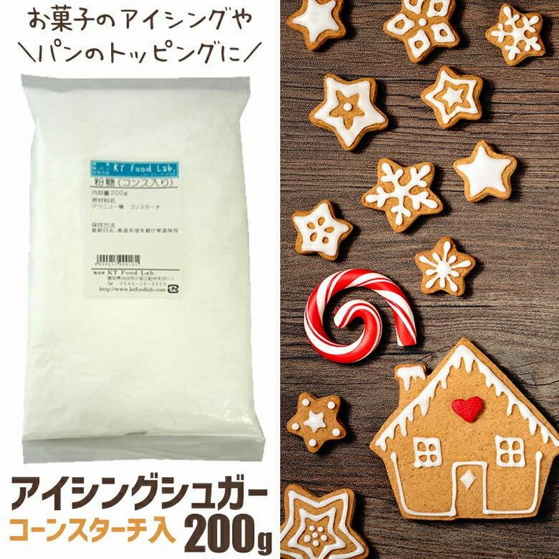 アイシングシュガー 粉糖 200g コンスターチ入り / 砂糖 製菓 トッピング アイシング 材料 シュガーパウダー アイシングシュガーパウダー |  LINEショッピング