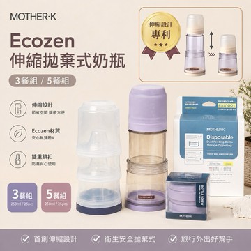 【H母嬰】韓國Mother-k Ecozen 伸縮拋棄式奶瓶 入門吃3餐組 外出吃5餐組 旅行 不想洗奶瓶