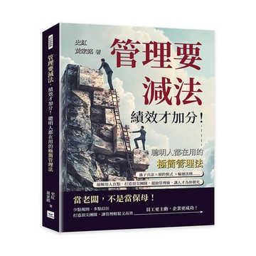 管理要減法，績效才加分！聰明人都在用的極簡管理法：孫子兵法✖槓鈴模式 ✖輪迴法則……破解用人盲點，打造頂尖團隊，超級管理術，讓人才為你發光