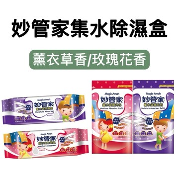 -DG- 妙管家集水袋除濕盒400mlx2入///補充包400mlx3入(薰衣草香/玫瑰花香) 除濕 房間 衣櫥 衣櫃