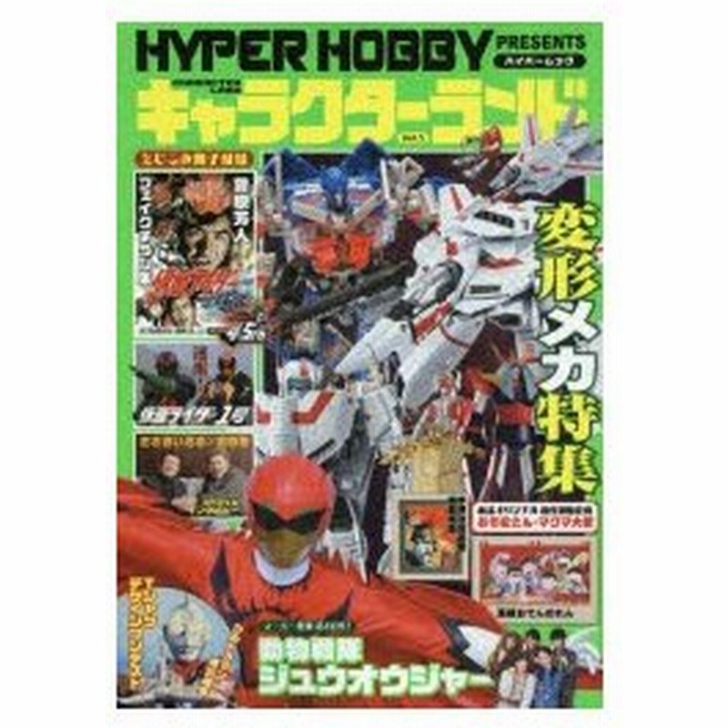 キャラクターランド ハイパーホビーpresents Vol 5 ウルトラマン50周年 仮面ライダー45周年 通販 Lineポイント最大0 5 Get Lineショッピング