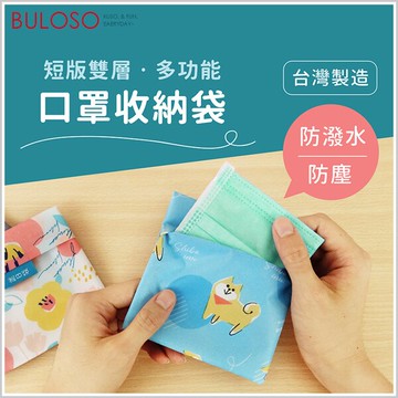 猴子-口罩收納袋-藍色條紋 (可挑色 款) 口罩收納袋 口罩套【A434647】【不囉唆】