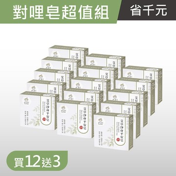 好漢草-艾草淨身平安皂 12送3超值量販組 冷製皂手工皂肥皂 除穢氣收驚 避邪開運 入厝 草本 掃墓探病 清明 端午 中