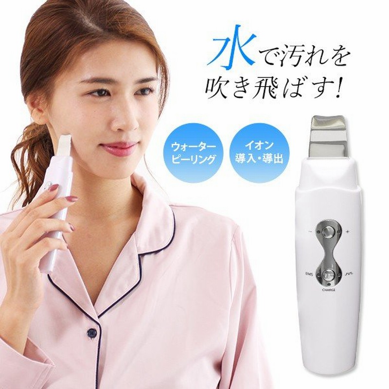 ウォーターピーリング 超音波ピーリング イオン導入 Ems 美顔器 エステ機器 スクラバー 毛穴ケア 皮脂汚れ 角質除去 角栓 鼻 黒ずみ 美顔機 美容機器 サロン 通販 Lineポイント最大0 5 Get Lineショッピング
