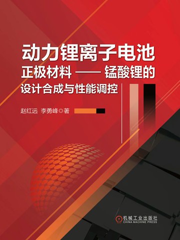 【電子書】动力锂离子电池正极材料：锰酸锂的设计合成与性能调控