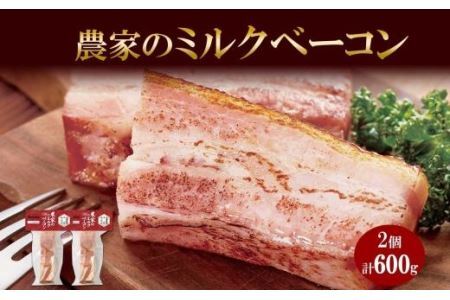 農家のホワイトミルクベーコン 300g 2個 セット ベーコン 白いベーコン 豚肉 ポーク 国産 ブロック 厚切り おつまみ BBQ ギフト バルナバハム バルナバフーズ 送料無料 北海道 札幌市