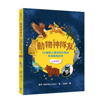 水滴 中英雙語 動物神隊友：34個與人類並肩作戰的英勇動物故事