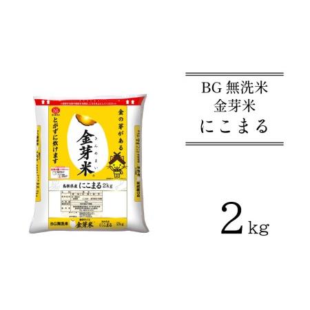 ふるさと納税 BG無洗米・金芽米　にこまる　2kg　［令和5年産 新米］計量カップ付き 島根県安来市