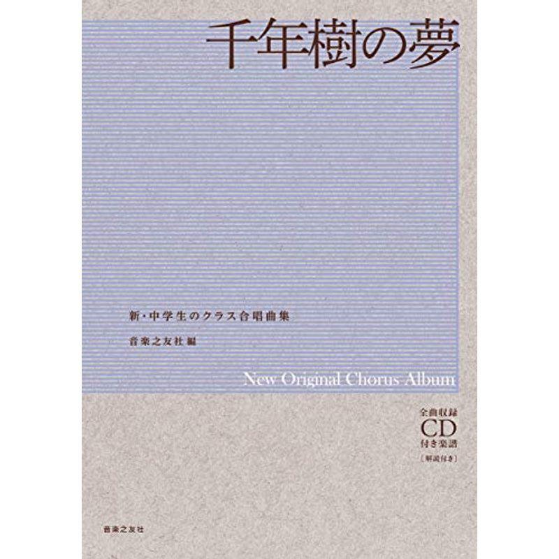 新・中学生のクラス合唱曲集 千年樹の夢: 全曲収録CD付き楽譜解説付き