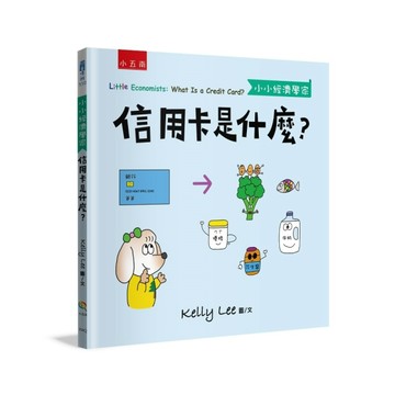 信用卡是什麼？-【小小經濟學家】