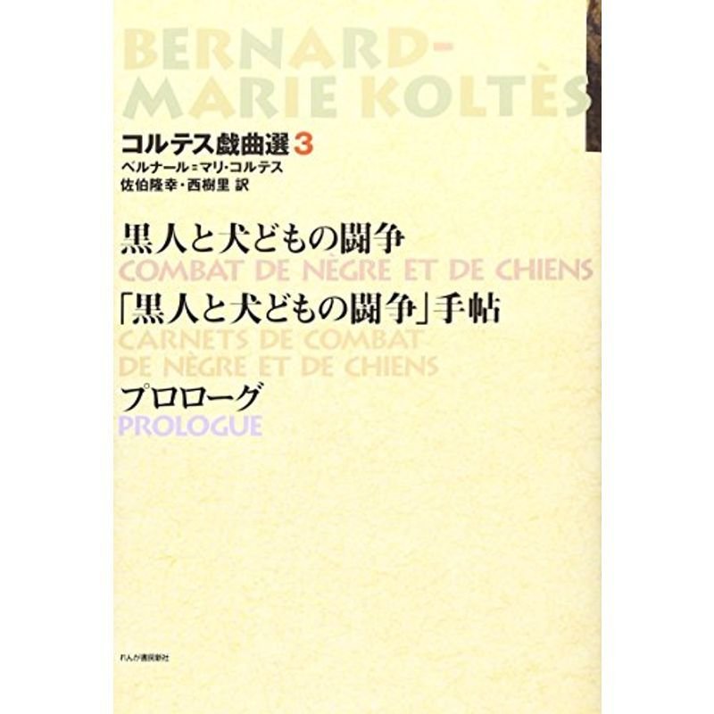 黒人と犬どもの闘争?プロローグ (コルテス戯曲選)