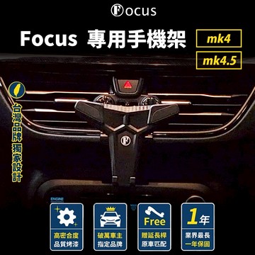 【台灣品牌 小螢幕專用】 Focus mk4 4.5 手機架  Focus 手機架  Active 手機架 Kuga