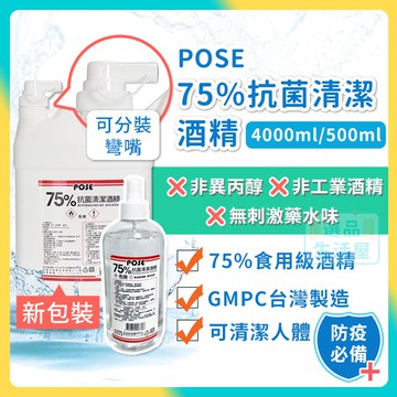 [台灣正品現貨](10倍蝦幣) POSE 75% 食用級酒精 乙醇 非異丙醇 台灣製造 抗菌 清潔酒精 網紅烏鴉推薦