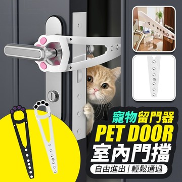 現貨 寵物門擋 留門縫神器 留門器 寵物門縫 貓咪開門 寵物自動門 寵物阻門器 防夾手 免打孔 福媽寵物