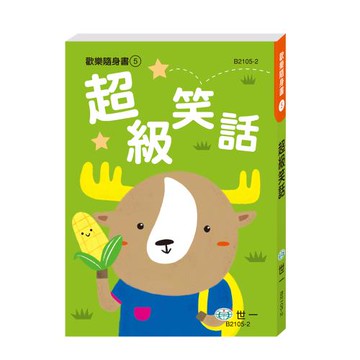 [世一文化]超級笑話  B2105-2