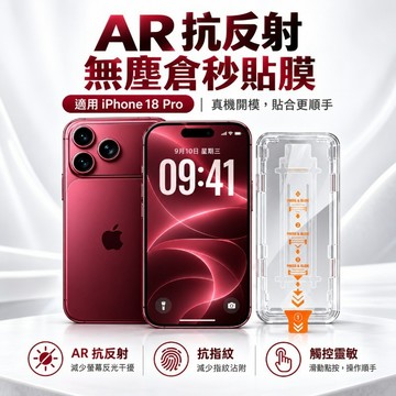 無塵倉秒貼膜 AR增透增亮 18Pro 適用於 iPhone18 17 16 15 14 13 12 Promax保護膜