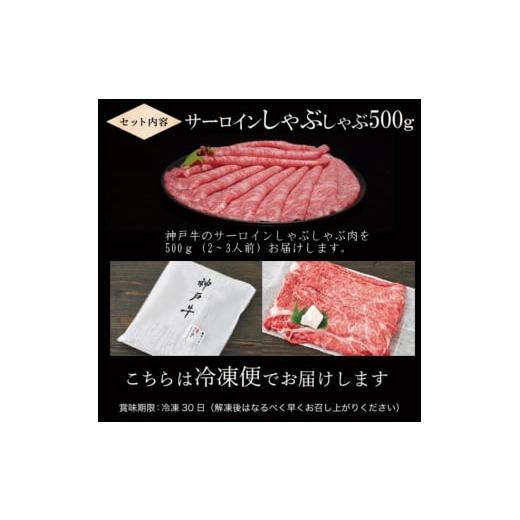 ふるさと納税 兵庫県 加西市 神戸牛 サーロイン しゃぶしゃぶ 肉 500g[ 牛肉 すき焼き 鍋