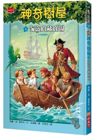 神奇樹屋4：海盜的藏寶圖