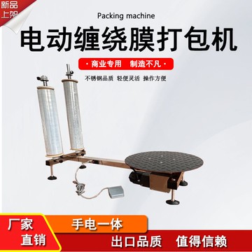 電動纏繞膜打包機不銹鋼新款拉伸膜纏繞機電動手動纏繞膜打包機365YJ 公司貨 快速寄出